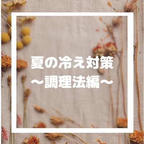 冷え「夏の冷え対策🍆【福島市の体に優しい無添加お弁当/無添加ランチ】」