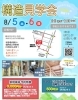 「８月構造見学会」