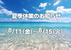 「安城七夕まつり2023＆夏季休業のお知らせ［ 圧巻の竹飾りは朝日町振興組合へ ］」