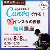 「8/8開催！【Canvaで作る！インスタの表紙無料講座】のお知らせ」