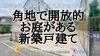 費用を抑えたい！仲介手数料無料八王子ひなた不動産へ「人気の角地！川町の新築戸建て✨お庭がある暮らし✨」