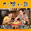 地元発信の映画取材！　温かい母娘の物語「たこやきの詩」