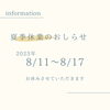 Summer holidays 「夏季休業のおしらせ」