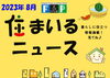 『 住まいるニュース』R5.8月号「FPの家より『 住まいるニュース』R5.8月号【 高気密・高断熱の家づくり 】」
