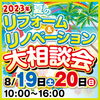 「3店舗同時開催！リフォーム＆リノベーション相談会　開催！」