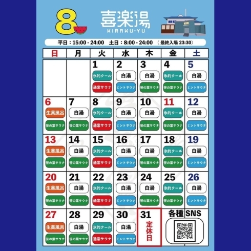 「【お知らせ】８月の喜楽湯カレンダー」