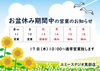「♢お盆休み期間中の営業のお知らせ♢」