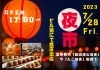 「本日夜市！鶏の炭火焼やります！」