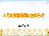 「2023年８月☆営業時間のお知らせ☆」