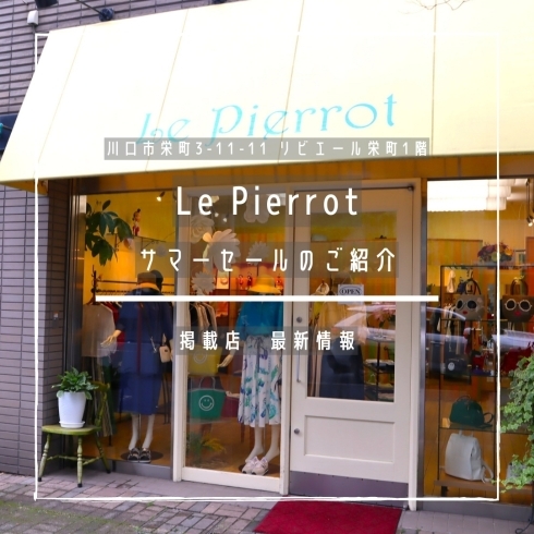 「Le Pierrot　Summer Saleについて【トリコカワグチ掲載店の最新情報】」