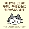 「今日29日(土)の空き情報♪(=^ェ^=) 氣功・整体・リーディング・ヒーリング」
