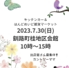 はんどめいど雑貨マーケット「【はんどめいど雑貨マーケット】に出店します」