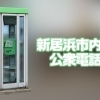 新居浜市内の公衆電話　その4