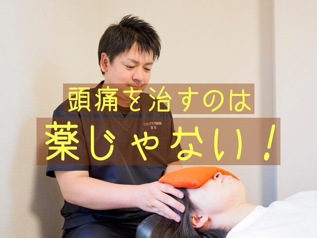 頭痛でお悩みの方は当院までご相談ください。「薬で頭痛は治らない【宮崎市で猫背・骨盤矯正、頭痛治療専門整骨院】」
