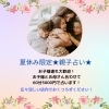 夏休み限定企画「夏休み限定★親子で占いしませんか？お子様様連れ大歓迎★南行徳占い★」