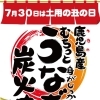 週末は、うなぎ日和！
