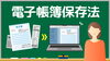 「電子取引データの保存の実務③（全３回） ～保存方法を検討する～」