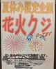 「【毎年恒例】花火くじが始まりました！」