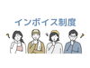 「ここが知りたいインボイス① なぜインボイスが必要なのか？」