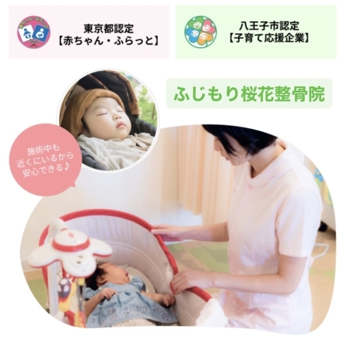 「東京都認定の赤ちゃんふらっと、八王子市認定の子育て応援企業、指定院」
