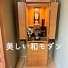 「和室ですがモダン仏壇で理想の空間を☆斐川町　仏壇」