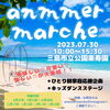 「本日7/30㈰楽寿園の『anmmer marche』さんに出店します。」