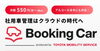 「トヨタモビリティサービス提供『Booking Car』（社用車クラウド管理サービス）のご紹介」