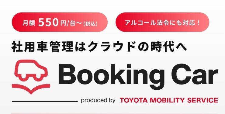 「トヨタモビリティサービス提供『Booking Car』（社用車クラウド管理サービス）のご紹介」