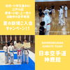 入会キャンペーン「8月体験会お知らせ！【新規ご入会キャンペーン！】江戸川区・鹿骨・小岩・上一色で活動中の空手教室」