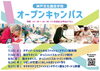 オープンキャンパス・詳しくはHPでもご覧下さい「ファッションデザイナーを目指せるスクール・学校情報　ファッションデザイン・イラスト・WEB・グラフィックデザインなど多彩なデザインを基礎から学べる神戸文化服装学院　最寄り駅　神戸駅　大倉山駅　」