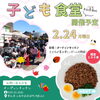 子供食堂告知「【子ども食堂・福祉食堂】フリマ出店者・ボランティアさん大募集！」