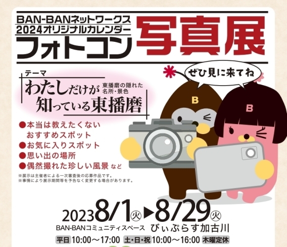 「【BAN-BAN】2024年オリジナルカレンダー「フォトコン写真展」開催のお知らせ」
