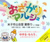「本日米子市にてまいぷれ★おさがりマルシェ開催⭐️」