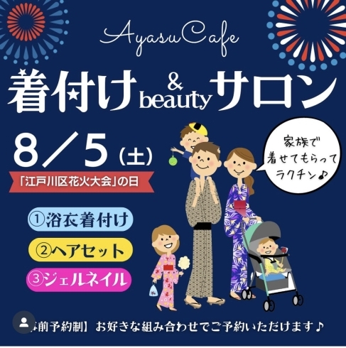 「８／5（土）江戸川花火大会🎆着付けヘアセットネイル🎵」