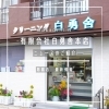 「有限会社白勇舎本店【トリコカワグチ掲載店の最新情報】」