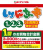 「8月の《いち・に・さんの市》❗もれなく300円券プレゼントです✨」