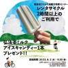 チラシ「【お得情報】レンタサイクルを利用して、アイスキャンディーゲット！！」