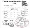 8月出店スケジュール「8月の出店スケジュール」