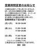 「営業時間変更のお知らせ」