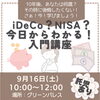 　　　「iDeCo？NISA？今日からわかる！入門講座」