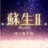 「＊　8/5（土）『蘇生II』上映会&地球マルシェのお知らせ♪」