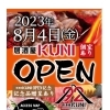 8/4（金）オープンいたします