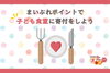 「まいぷれポイントで船橋の子ども食堂へ寄付をしよう！【まいポで寄付】」