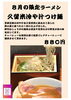 「8月限定ラーメン　久留米冷や汁つけ麵【久留米ラーメン】」