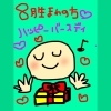 この画像を事務局に人に見せてね♪「☆8月のお誕生日の方へ☆」