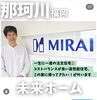 「【公開】未来ホーム株式会社様」