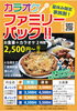 カラオケファミリーパック「超おトク！夏休み限定の『ファミリーパック』食事付/2H/家族4人で2,500円~｜ナイスデイ」