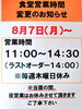「8/7(月)より【食堂は昼営業のみ】となります」