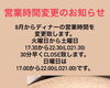 「フレンチバルplatto　営業時間変更のお知らせ」