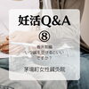 着床期：いつ鍼を受けるといいですか？「妊活コースQ＆A⑧「着床期編：いつ鍼を受けるといいですか？」」